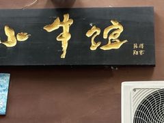 -小牛馆(巴山街店)