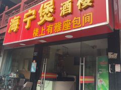 -海宁煲(庙前街店)