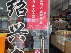 -绍兴名菜馆(可乐路店)