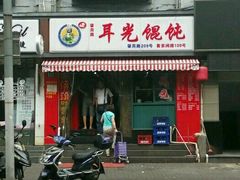 门面-潘国仙耳光馄饨(黄家阙路店)