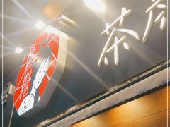 门面-茶颜悦色(花样汇店)
