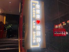 门面-捞神煲汤火锅(湖滨商业街店)