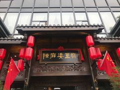 门面-陈麻婆豆腐总店
