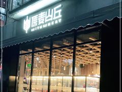 门面-原麦山丘(新中关店)