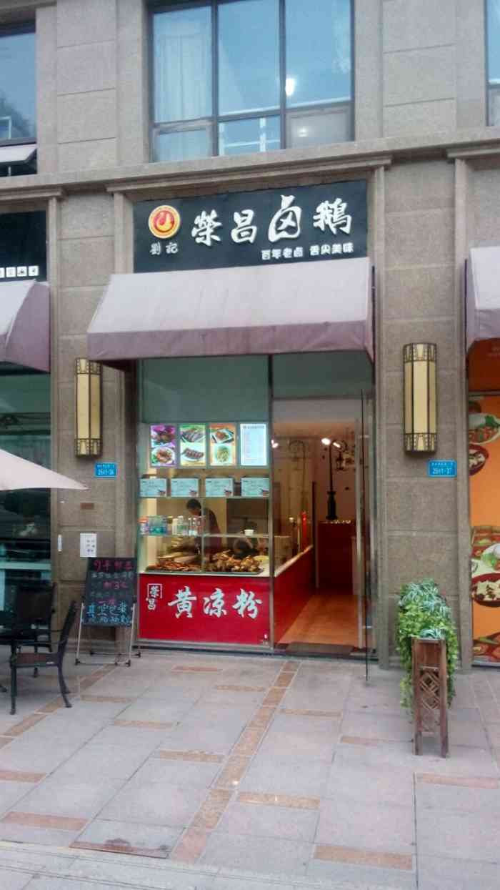 荣昌卤鹅店面图片