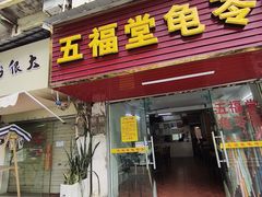 -五福堂龟苓膏(河东北山店)
