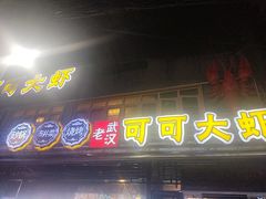 -可可大虾武汉土菜大排档(万松园1店)