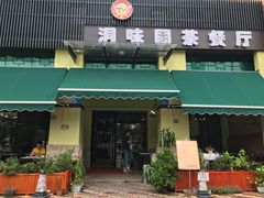 门面-洞味圆茶餐厅(嘉立店)