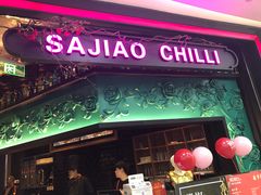 门面-撒椒·四川江湖菜(大族广场店)