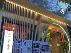 -明治屋(二十三年洪化桥店)