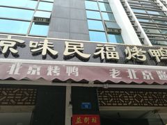 门面-京味民福烤鸭店(建设四马路店)