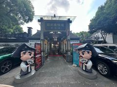 -绍兴老味道·非遗门店(银泰城店)