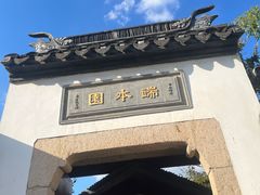 景点-黎里柳亚子纪念馆