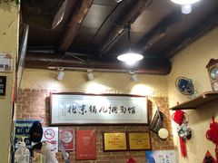 -锅儿挑面馆