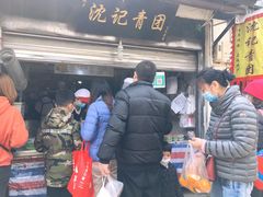 -沈记青团
