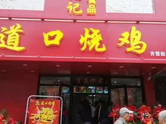 门面-夏福记道口烧鸡(南十三路店)