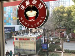 -肯德基(观前新店)