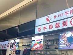 门面-杯子红牛排(创意产业园店)
