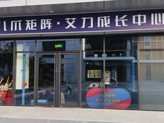 -八爪矩阵极限运动馆·儿童平衡车·感统训练(南海子公园校区)