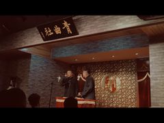 -青曲社相声(易俗街区店)