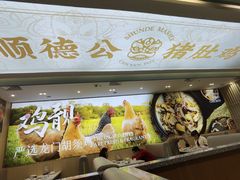 -顺德公猪肚鸡·椰子鸡(惠东天虹店)