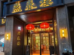 -燕春楼(海河华鼎店)