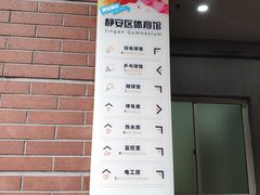 -静安区体育馆
