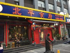 门面-北平食府(马鞍山路店)