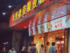 门面-长平老姿娘夜粥(平东一街店)