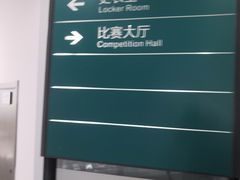 -奥林匹克体育中心游泳跳水中心