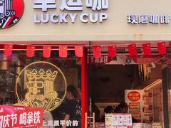 门面-幸运咖(思源学院店)