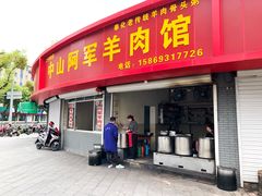 门面-阿军羊肉馆