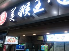 门面-豫楚源美猴王·面(武展店)