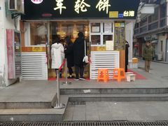 门面-味正点车轮饼可丽饼(南禅寺店)