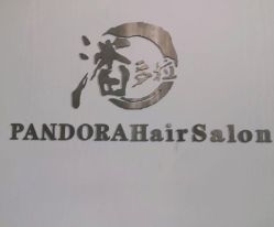 -潘多拉Hairsalon