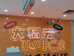 -大橘元自助回转火锅(天河新天地店)
