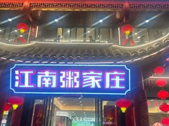 -江南粥家庄(宁国路店)