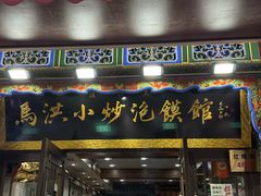-清真·马洪小炒泡馍馆(钟楼回民街店)