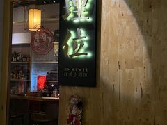 -埋位小酒馆(东城店)