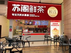 门面-苏阁鲜果茶(第一国际店)