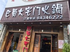 -巴蜀大宅门火锅(新华公园店)