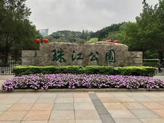 -广州珠江公园