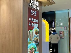 -白沙肴·长沙米粉.小炒湘菜(石厦时代广场店)