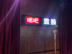 -唱吧麦颂KTV(马驹桥店)