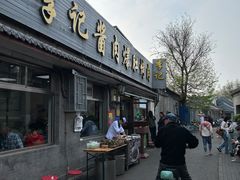 -清真·鸦儿李记·小馆(后海店)