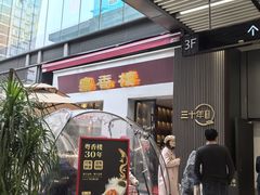-粤香楼(新光里店)