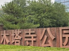 -木塔寺遗址生态公园