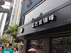 门面-星巴克(南京狮子桥店)