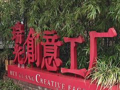 -瑞光创意工厂
