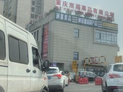 -双福水果批发市场